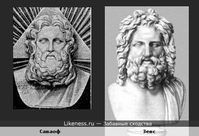 Изображения Саваофа и Зевса похожи