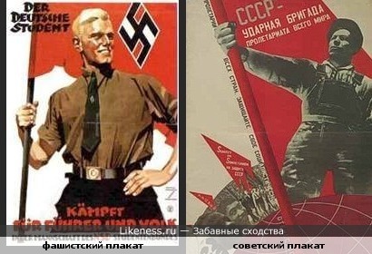 фашистский плакат похож на советский