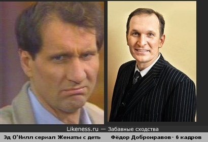 Фёдор Добронравов похож на Эла Банди
