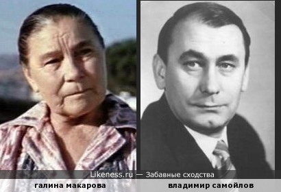 Макарова и Самойлов похожи