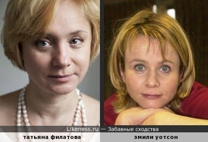 Татьяна Филатова похожа на Эмили Уотсон