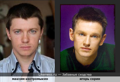 Максим Костромыкин похож на Игоря Сорина
