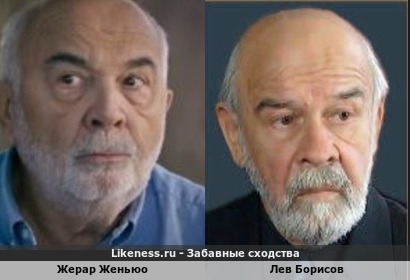 Жерар Жюньо и Лев Борисов похожи