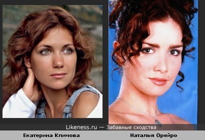 Екатерина Климова похожа на Наталью Орейро