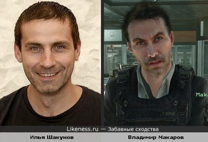 Владимир Макаров из Modern Warfare 2 и 3 похож на Илью Шакунова