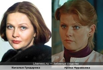 Наталья Гундарева и Ирина Муравьва похожи.