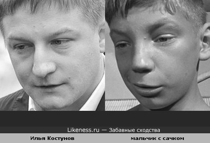 Илья Костунов похож на мальчика с сачком из к/ф &quot;Добро пожаловать, или Посторонним вход воспрещен&quot;