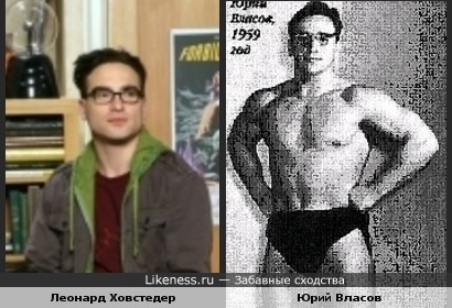 Леонард похож на Юрия Власова