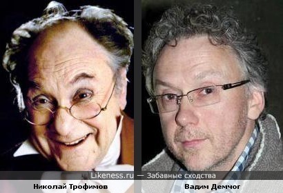 Николай Трофимов и Вадим Демчог