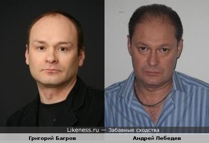 Григорий Багров и Андрей Лебедев похожи