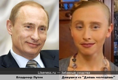 Девушка из &quot;Даёшь молодёшь&quot; похожа на Путина