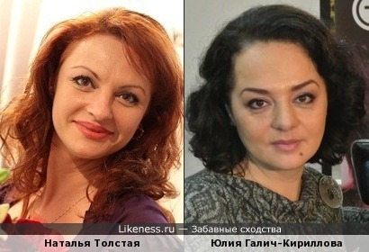 Наталья Толстая и Юлия Галич-Кириллова