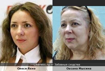 Олеся Яхно и Оксана Мысина похожи