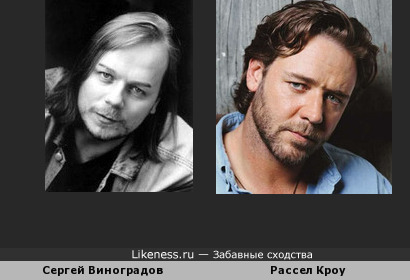 Сергей Виноградов похож на Рассела Кроу