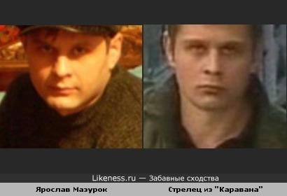 НЕзабавное сходство: Ярослав Мазурок похож на Стрельца из &quot;Каравана&quot;