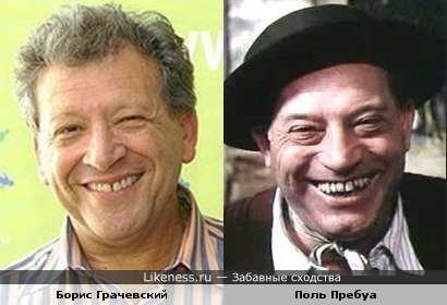 Борис Грачевский и Поль Пребуа