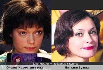 Оксана Коростышевская и Наталья Бузько