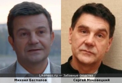 Михаил Беспалов и Сергей Маковецкий