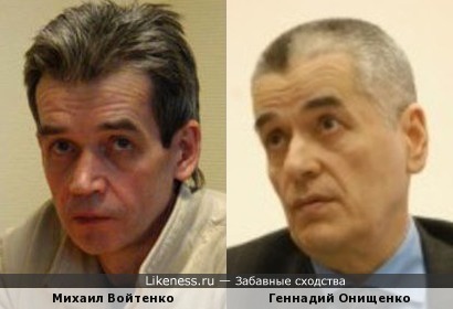 Михаил Войтенко и Геннадий Онищенко