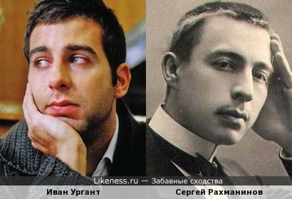 Сергей Рахманинов на этом фото похож на Урганта