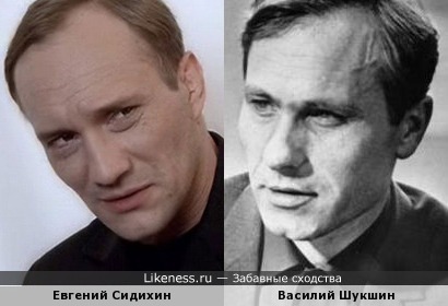 Евгений Сидихин и Василий Шукшин