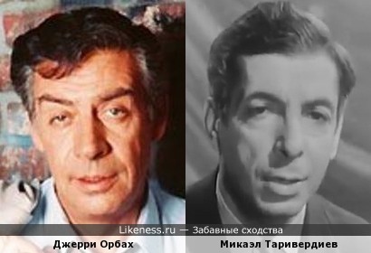 Джерри Орбах и Микаэл Таривердиев