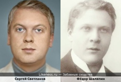 Сергей Светлаков и Фёдор Шаляпин