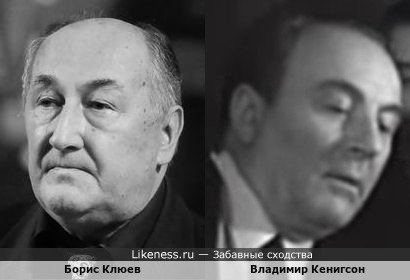 Борис Клюев похож на Владимира Кенигсона