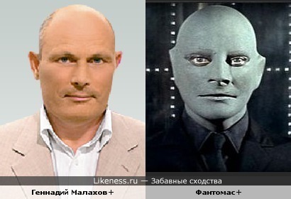 Геннадий Малахов похож на Фантомаса