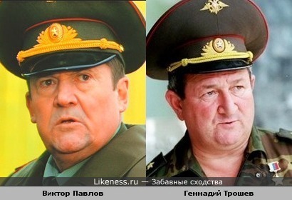 Актёр Виктор Павлов (генерал из ДМБ) похож на военного генерала Геннадия Трошева
