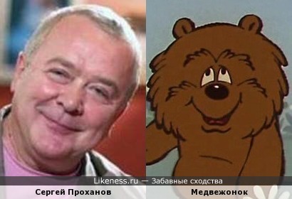 Сергей Проханов похож на медвежонка из мультфильма