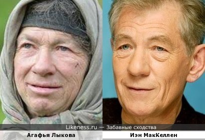 Агафья Лыкова похожа на Иэна Маккеллена