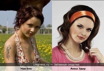 Певица МакSим похожа на актрису Анну Здор