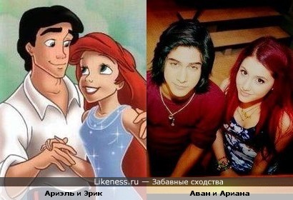 Ариана Гранде и Аван Джогия похожи на Ариэль и принца Эрика