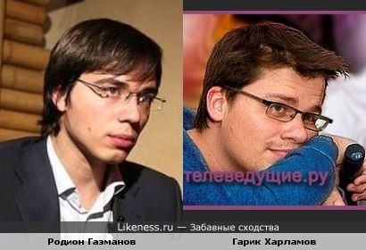 Гарик Харламов похож на Родиона Газманова