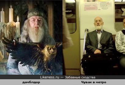 Дамблдор похоже ездит в метро