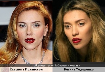 Скарлетт Йоханссон и Регина Тодоренко похожи