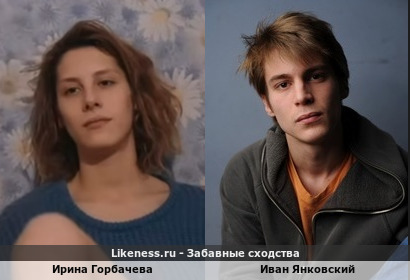Молодые Ирина Горбачева и Иван Янковский похожи