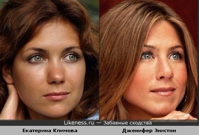 Екатерина Климова похожа на Дженифер Энистон