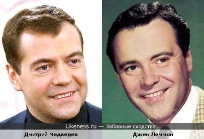 Дмитрий Медведев похож на Джека Леммона