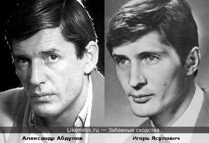 Александр Абдулов и Игорь Ясулович похожи