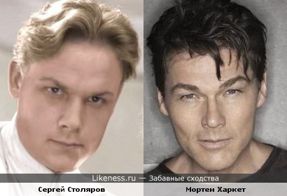 Сергей Столяров и Мортен Харкет похожи