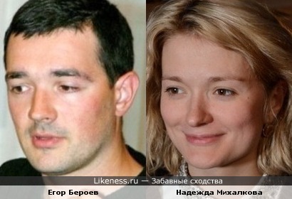 Егор Бероев и Надежда Михалкова похожи