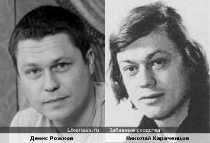 Денис Рожков похож на Николая Караченцова