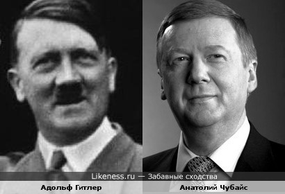 Адольф Гитлер и Анатолий Чубайс - &quot;а глаза такие добрые, с лукавинкой...&quot;