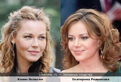 Две красавицы - Конни Нильсен и Екатерина Редникова - похожи