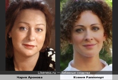 Мария Аронова и Ксения Раппопорт похожи
