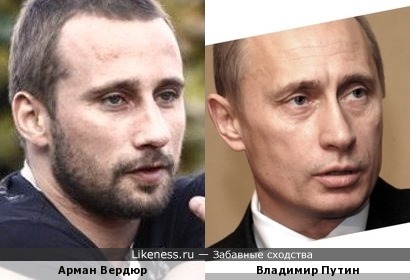 Арман Вердюр похож на Владимира Путина