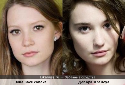 Миа Васиковска и Дебора Франсуа похожи
