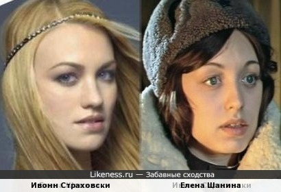 Елена Шанина в молодости и Ивонн Страховски похожи